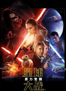 星球大战7原力觉醒普通话版}