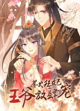 惹火狂妃王爷放肆宠动态漫画}