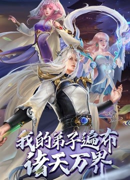 我的弟子遍布诸天万界 动态漫画}