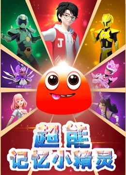 超能记忆小精灵}