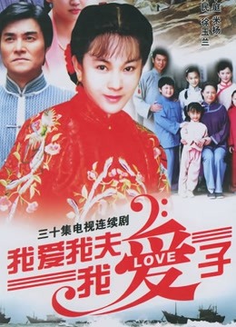 我爱我夫我爱子}