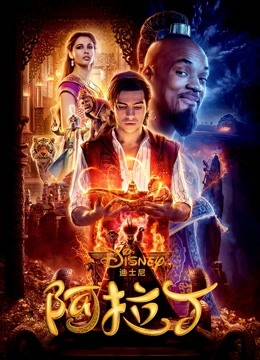 阿拉丁2019普通话版}