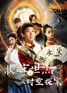 状王宋世杰之时空探案}