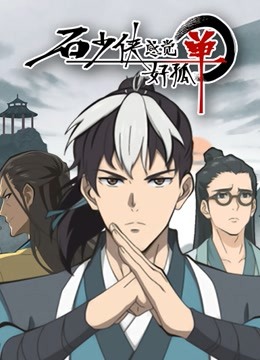 石少侠感觉好孤单}