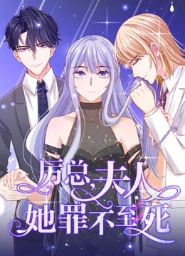 厉总夫人她罪不至死动态漫画}