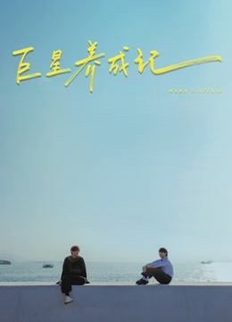 巨星养成记（粤语）}