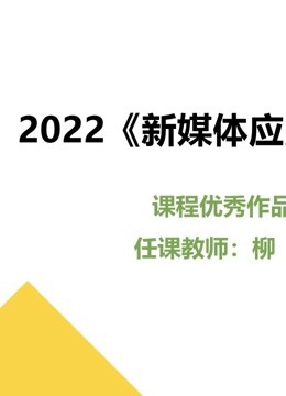 2022新媒体应用开发课程优秀作品}