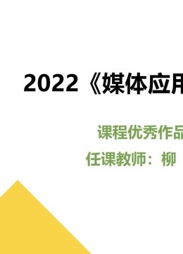 2022媒体应用实践课程优秀作品}