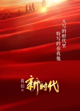 我们的新时代}