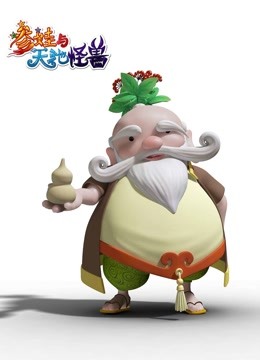 参娃与天池怪兽}