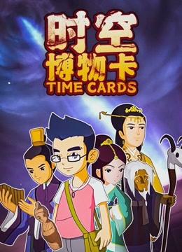 时空博物卡}