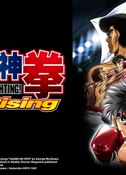 第一神拳Rising}
