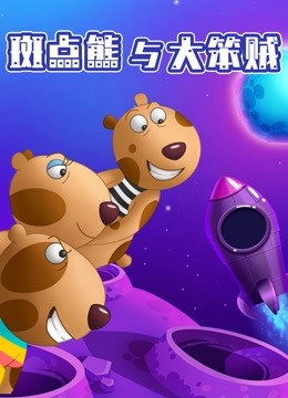 斑点熊与大笨贼}