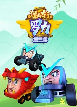 过山车手罗力第二季}