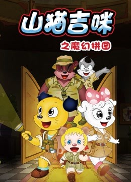 山猫和吉咪之魔幻拼图}