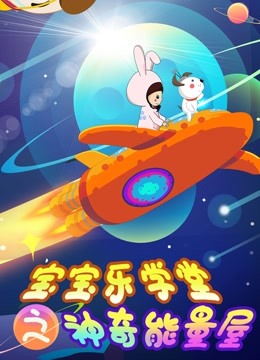 宝宝乐学堂之神奇能量屋}