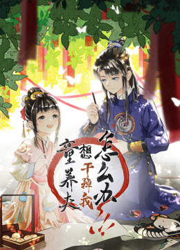 童养夫想干掉我怎么办动态漫画}