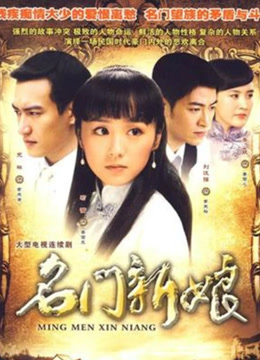 名门新娘}