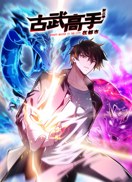 古武高手在都市第三季动态漫画}