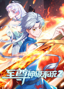 至尊神级系统第二季动态漫画}