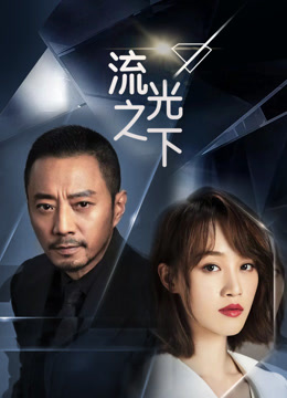 流光之下}