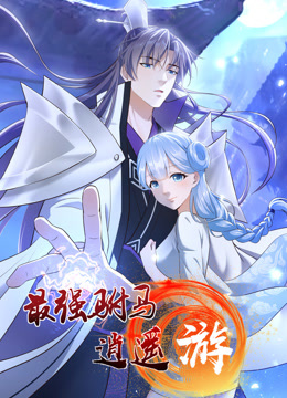 最强驸马逍遥游动态漫画}