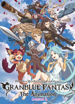 碧蓝幻想第二季}