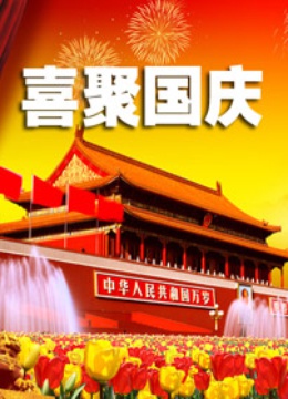 喜聚国庆}