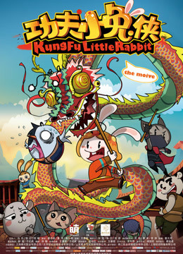 功夫小兔侠}
