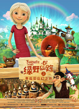 绿野仙踪之奥兹国奇幻之旅}