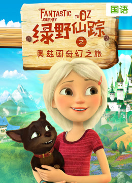 绿野仙踪之奥兹国奇幻之旅普通话版}