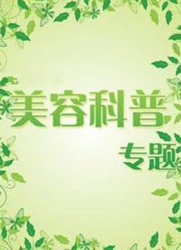美容科普专题}