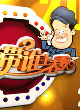 本山带谁上春晚}