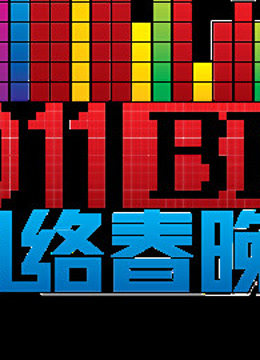 北京BT第五季网络春晚}