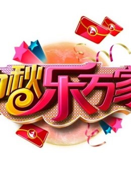 安徽卫视2015中秋晚会}