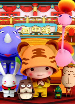 2013中国动漫春节联欢晚会}