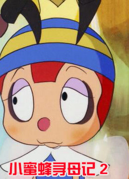 小蜜蜂寻母记第二季}