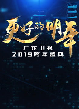 广东卫视2019跨年晚会}