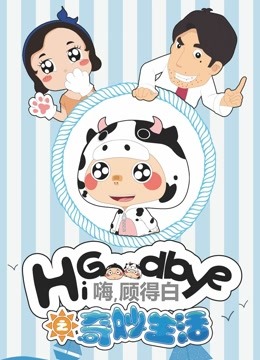 嗨顾得白之奇妙生活}