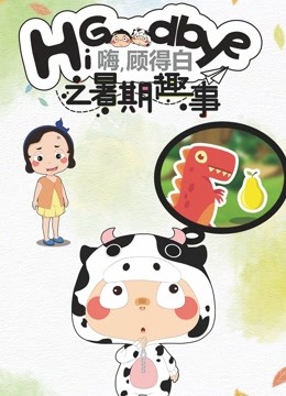 嗨顾得白之暑期趣事}