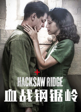 血战钢锯岭普通话版}