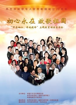 不忘初心牢记使命主题教育诵读音乐会}