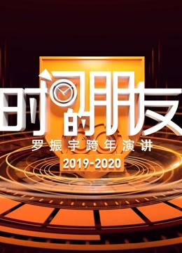 2020罗振宇时间的朋友跨年演讲}
