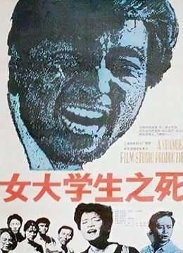女大学生之死}