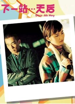 下一站天后粤语版}