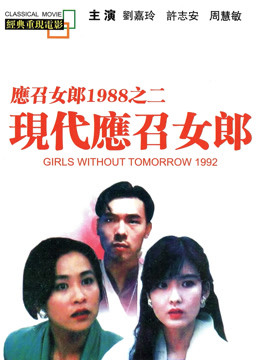 现代应召女郎粤语版}