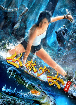 丛林少女之重启}