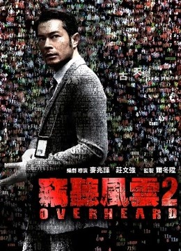 窃听风云2粤语版}