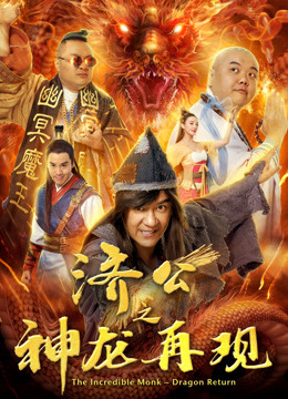 济公之神龙再现}