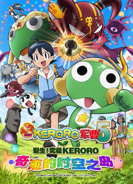 超剧场版 KERORO军曹}